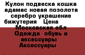 Кулон подвеска кошка адамас новая позолота серебро украшение бижутерия › Цена ­ 1 000 - Московская обл. Одежда, обувь и аксессуары » Аксессуары   